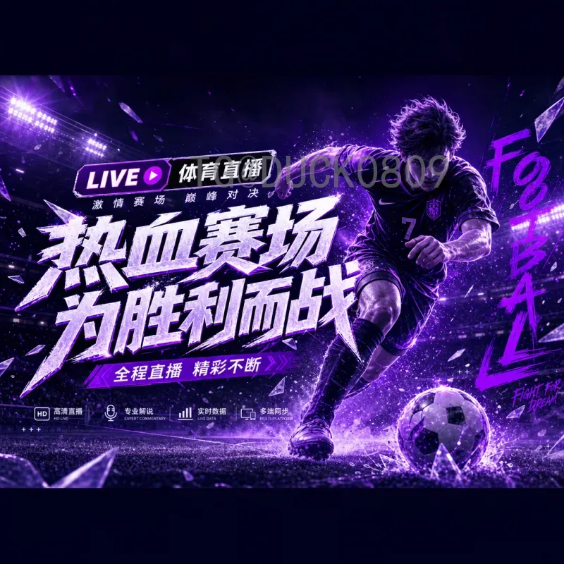 2026年美加墨世界杯开幕式直播时间全攻略：观赛指南与精彩看点